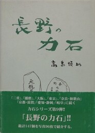 長野の力石
