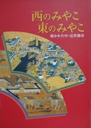 図録　西のみやこ　東のみやこ　描かれた中・近世都市