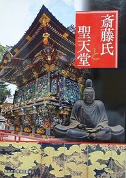図録　斎藤氏と聖天堂