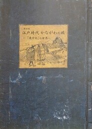 図録　特別展　江戸時代かながわの旅　道中記の世界
