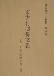 東方村関係文書（北光夫氏寄贈文書他）　（深谷郷土史料集 第4集）