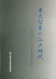 東久留米の江戸時代　文化財からみた東久留米の村々