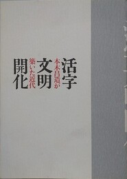 図録　企画展　活字文明開化　本木昌造が築いた近代