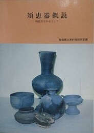 須恵器概説　陶邑窯を中心として