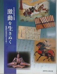 図録　企画展　激動を生きぬく　信濃武士市河氏の400年