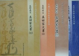 長野県宝　真田家文書　全4冊揃　（真田宝物館収蔵品目録）