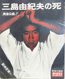 緊急特報　三島由紀夫の死　朝日ソノラマ臨時増刊