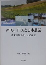 WTO, FTAと日本農業 　政策評価分析による接近