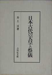 日本古代の天皇と祭儀