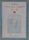 科学者ヘルマン・フォン・ヘルムホルツ評伝（第1巻）