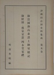 沖縄旧法制史料集成 第5巻　御当国御高並諸上納里積記　御財制・蔡家家憲（四本堂家礼）