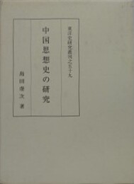 中国思想史の研究 　（東洋史研究叢刊之59）