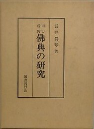 南方所伝仏教の研究