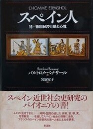 スペイン人　16-19世紀の行動と心性