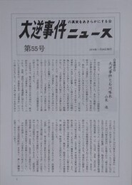大逆事件の真実をあきらかにする会ニュース 第55号　【巻頭言：大逆事件と石川啄木の意味】