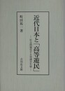 近代日本と「高等遊民」　社会問題化する知識青年層