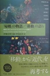 帰郷」の物語/「移動」の語り　戦後日本におけるポストコロニアルの想像力
