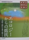エコロジーからの抵抗　支配と抑圧を乗り越える　（唯物論研究年誌 第28号）