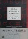 哲学のナショナリズム　性、人種、ヒューマニティ