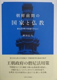 朝鮮前期の国家と仏教　僧尼管理の変遷を中心に