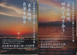 「吉本隆明、自著を語る」/「吉本隆明、時代と向きあう」　（吉本隆明が最後に遺した三十万字　上下巻揃）