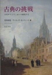 古典の挑戦　古代ギリシア・ローマ研究ナビ