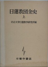 日蓮教団全史　上