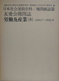 日本社会運動史料/機関紙誌篇　友愛会機関誌　労働及産業 8　1918.7～1918.12