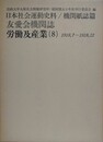 日本社会運動史料/機関紙誌篇　友愛会機関誌　労働及産業 8　1918.7～1918.12