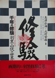 千年の修験　羽黒山伏の世界