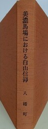 美濃馬場における白山信仰