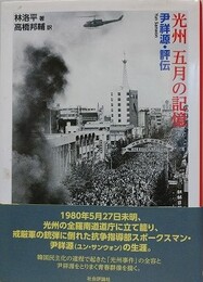 光州五月の記憶　尹祥源・評伝
