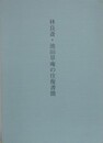 林良斎・池田草庵の往復書簡