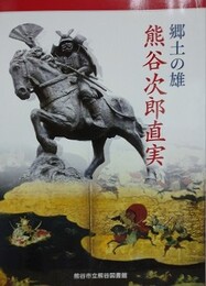 図録　郷土の雄　熊谷次郎直実