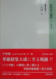 新国訳大蔵経　インド撰述部　華厳部 4　十住経 他