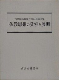 仏教思想の受容と展開　宮林昭彦教授古稀記念論文集　全2巻揃