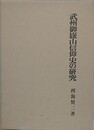 武州御嶽山信仰史の研究