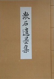 漱石遺墨集