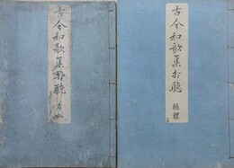 古今和歌集打聴　全20冊揃　【難アリ】