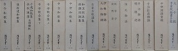 陽明叢書　国書篇　全15巻16冊揃