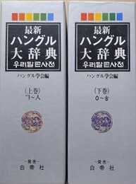 最新　ハングル大辞典　上下揃