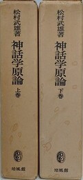 神話学原論　上下揃