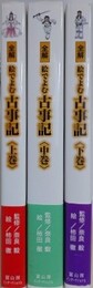 全解　絵で読む古事記　全3冊揃