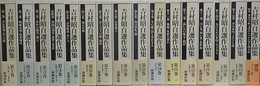 吉村昭自選作品集　全16冊揃
