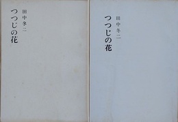 詩集　つつじの花　（昭和45年：限定100部/昭和49年：限定200部）　2冊組