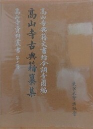 高山寺古典籍纂集　（高山寺資料叢書 第17冊）