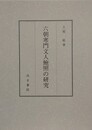 六朝寒門文人鮑照の研究