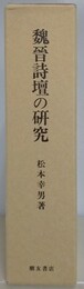 魏晋詩壇の研究