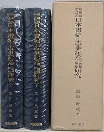 語構成から見た日本書紀・古事記の語・語彙の比較研究　古事記の性格に関する研究　上下2冊1函入