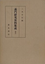 義門研究資料集成　別巻1・2　2冊組